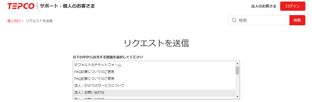 東京電力　問い合わせフォーム